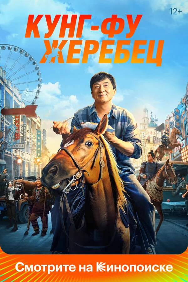 Кунг-фу жеребец 2023 постер
